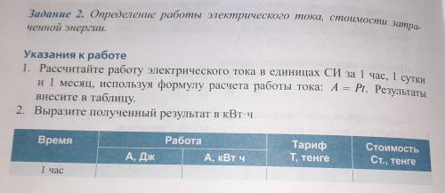 Используя вычисленную мощность, вычисли работу электрического тока за час, сутки и месяц по формуле