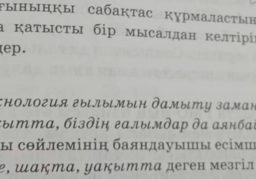 5. Мезгіл бағыныңқы сабақтас құрмаластың жасалу жолдарына тақырыпқа қатысты бір мысалдан келтіріңдер