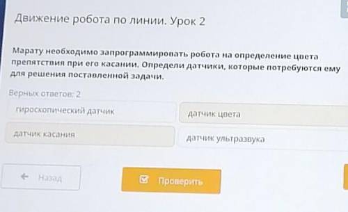 Урок 2 Марату необходимо запрограммировать робота на определение цветапрепятствия при его касании. О