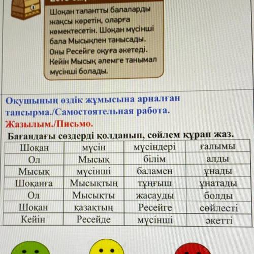 3 класс! Бағандағы сөздерді қолданып, сөйлем құрап жаз.