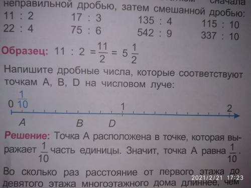 Напишите дробные числа которые соответствуют Точкам АВD на числовом луче