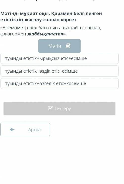 Онлайн мектеп Мәтінді мұқият оқы. Қарамен белгіленген етістіктің жасалу жолын көрсет.«Анемометр жел