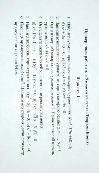 Проверочная работа для 8 класса по теме: «Теорема Виета» Вариант- 11. Найдите сумму и произведение к