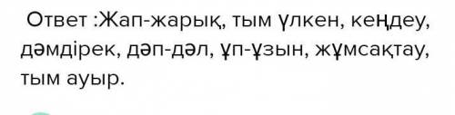 8-тапсырма.Төмендегі сын есімдерге шырай жұрнақтарын жалғап,сөйлем құра. Жарық;Үлкен;Кең;Дәмді;Дәл;Ұ