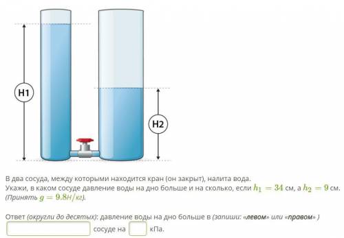НЕ ПИШИТЕ ФИГНЮ, СРАЗУ НАРУШЕНИЕ В два сосуда, между которыми находится кран (он закрыт), налита вод