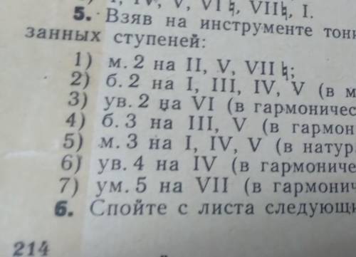 5. Взяв на инструменте тоническое трезвучие, найдите, а затем по занных ступеней:1) м. 2 на II, V, V