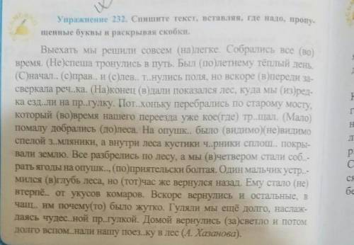 Спишите текст, вставляя, где надо, пропущенные буквы и раскрывая скобка.