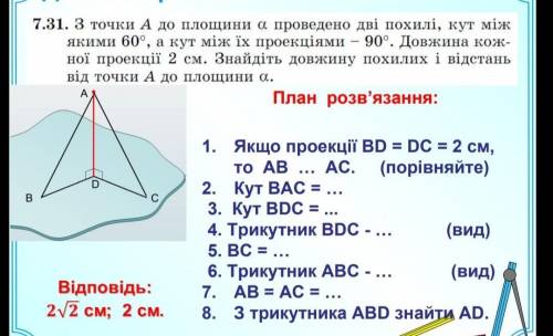 1. Якщо проекції ВD = DC = 2 cм, то АВ … АС. (порівняйте)2. Кут ВАС = …3. Кут ВDC = ...4. Трикутник