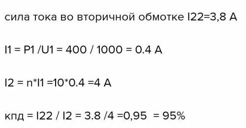 и что дано тоже надо Понижающий трансформатор включен в сеть с напряжением 1000 В и потребляет от се