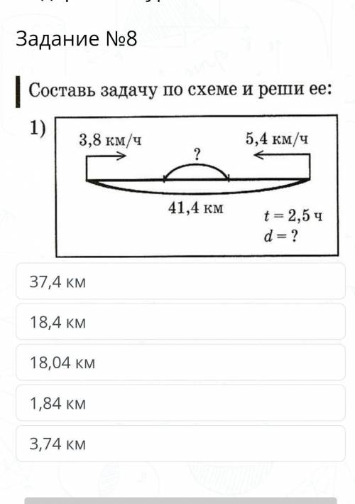 Содержание урока Задание №8￼37,4 км18,4 км18,04 км1,84 км3,74 кмНазадПроверить ​