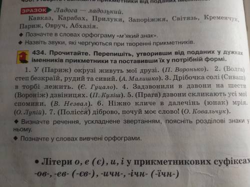 с номером 434. Без ромбиков. Или хотя бы ответте, там правильно писать ,,Паризькій окрузі...''? толь