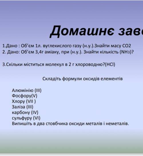 ть зробити 1 2 3 і складіть формули оксидів