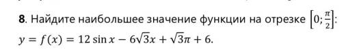 Найдите наибольшее значение функции на отрезке [0; pi/2] y = f(x) = 12 sin x - 6√(3)x + √(3)pi + 6