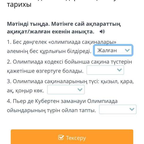 Олимпиада ойындарының шығу тарихы Мәтінді тыңда. Мәтінге сай ақпараттың ақиқат/жалған екенін анықта.