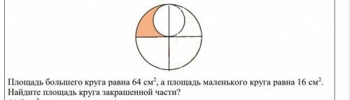 Площадь большего круга равна 64 см2 , а площадь маленького круга равна 16 см2. Найдите площадь круга