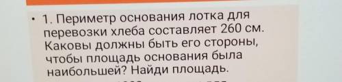 • 1. Периметр основания лотка для перевозки хлеба составляет 260 см.Каковы должны быть его стороны,ч