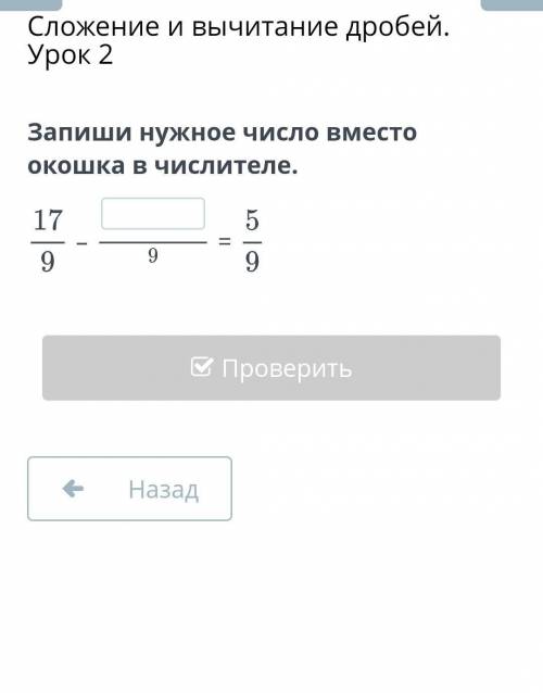 Сложение и вычитание дробей Урок 2. Запиши нужное число вместо окошка​