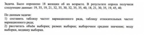 Задача. Было о женщин об их возрасте. В результате опроса получили следующие данные: 19, 35, 19, 21,