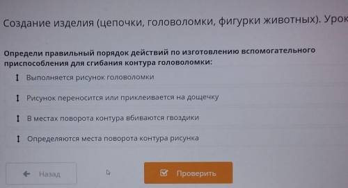 Определи правильный порядок действий по изготовлению вс при для сгибания контура головоломки:І Выпол