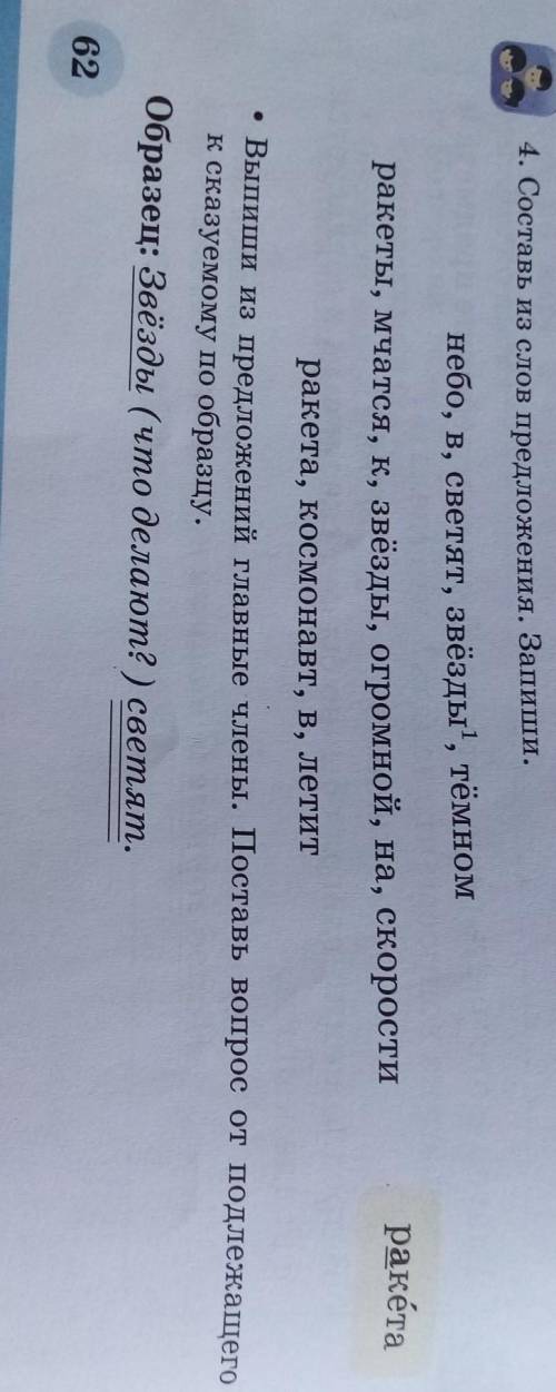 4. Составь из слов предложения. Запиши, небо, в, светят, звёзды, тёмномракетаракеты, мчатся, к, звёз