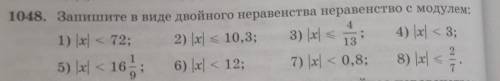 4 1048. Запишите в виде двойного неравенства неравенство с модулем:1) | < 72; 2) 21 < 10,3; 3)