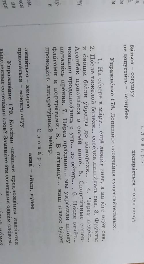 Упражнение 178. Допишите окончания существительных. 1. На севере в март... ещё лежит снег, а на юге