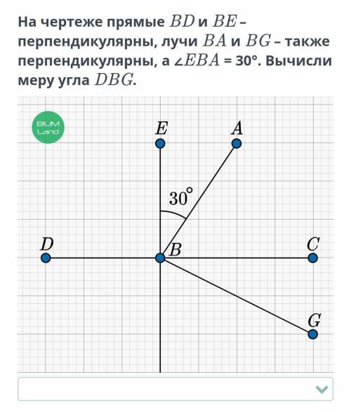 На чертеже прямые BD и BE перпендикулярны лучи BA и BG также перпендикулярны a <EBA=30° Вычисли м