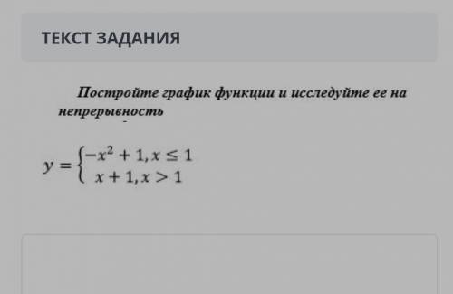 Постройте график функции и исследуйте ее на непрерывность y={-x^2+1,x≤1,{x+1,>1​