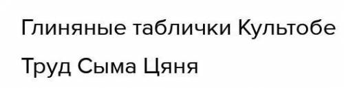 Отметьте доказательства наличия письменности у кангюев (2 верных ответа):А) жертвенные предметы В) с