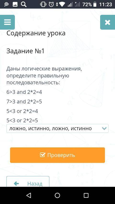 Задание №1 Даны логические выражения, определите правильную последовательность