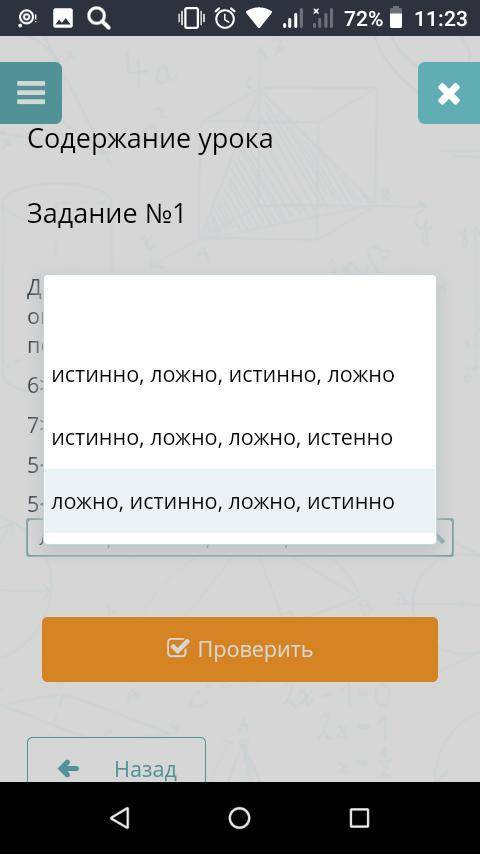 Задание №1 Даны логические выражения, определите правильную последовательность