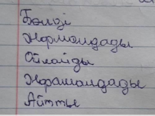 Вот эти слова расписать типа біріншіден сөз жуан,үңді ну воо так типа​