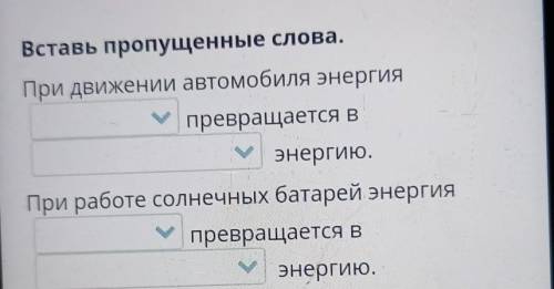 Превращение энергии Вставь пропущенные слова.При движении автомобиля энергияпревращается вЭнергию.Пр