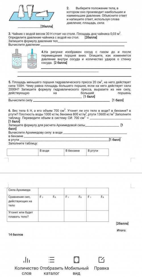 (зделайте все задания это 2,3,4,5,6) (7класс физика) 2.Выберите положение тела, в котором оно произв