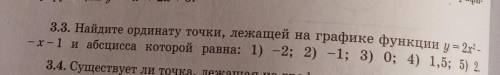 Упражнения 3.3 алгебра только 1-2и-3 4.5ненадо делать знающие алгебру​