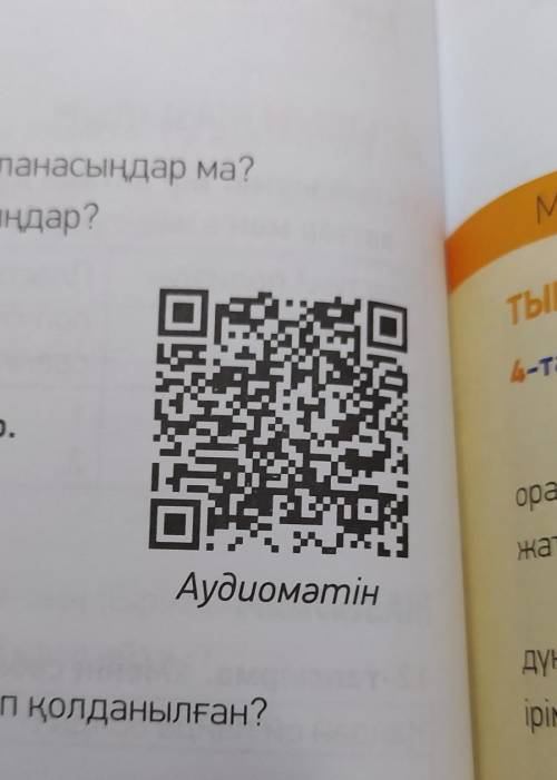 2 - тапсырма . Аудиомәтінді тыңдап , сұрақтарға жауап бер . 1. Мәтінде не туралы айтылды ? 2. 1911 ж