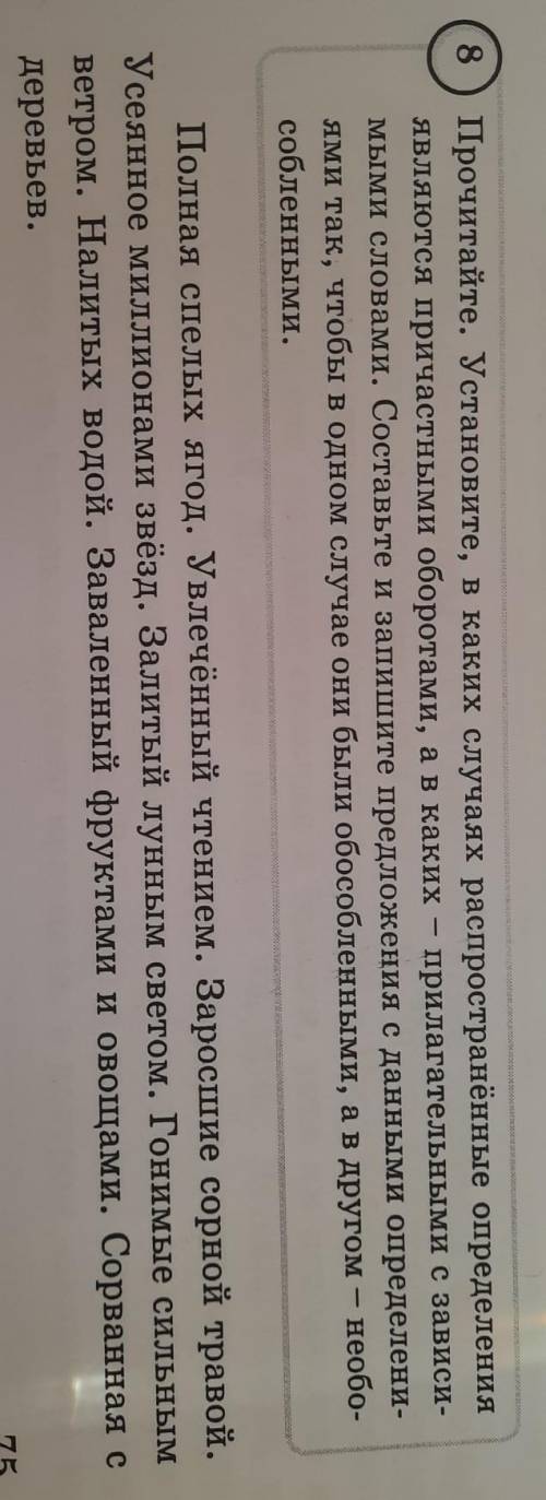 8) Прочитайте. Установите, в каких случаях распространённые определения являются причастными оборота