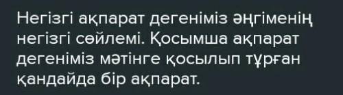 Мына мәтіннен қосымша ақпаратты тап. ​