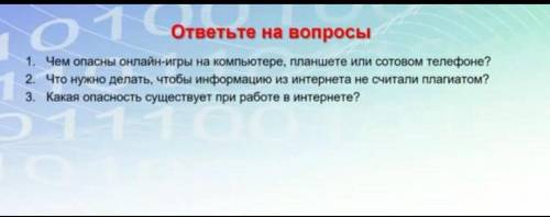 ответь на вопросы 1. Чем опасны онлайн-игры на компютере, планшете или сотовом телефоне?2. Что нужно