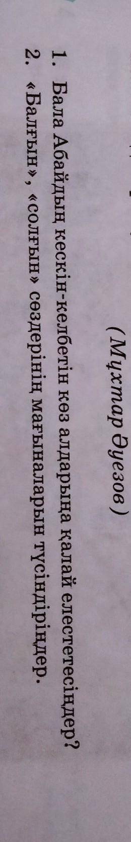 Бала Абайдың кескін келбетін көз алдарыңа қалай елестетесіңдер? ​