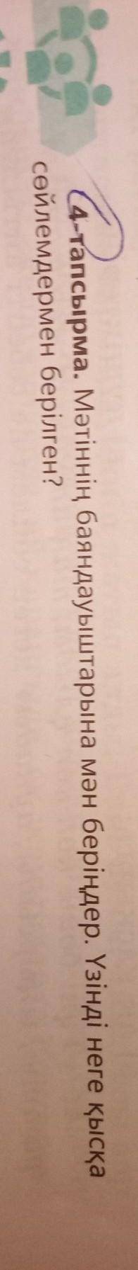 (4-тапсырма. Мәтіннің баяндауыштарына мән беріңдер. Үзінді неге қысқа сөйлемдермен берілген?4-тапсыр