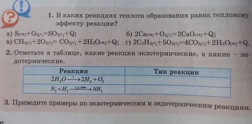 ребята хотябы 2 вопросааа мне через 1 час сдават химия 7 класс​