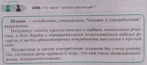 ( 8 к. Русский язык ) 269Б. Что такое голубая революция?​