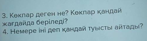 3. Көкпар деген не? Көкпар қандайжағдайда беріледі?4. Немере іні деп қандай туысты айтады?​