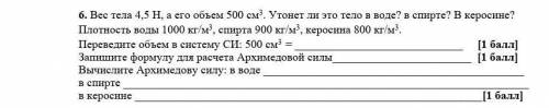 решите . Делайте только вычисление Архимеды в воде в спирте и в керосине , и потом таблицу , остальн