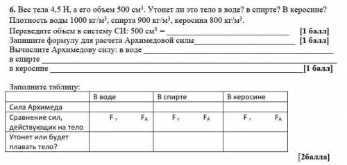 решите . Архимедовую силу в воде , керосине , спирте и заполните таблицу . Решайте правильно не надо