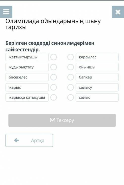 Олимпиада ойындарының шығу тарихы Берілген сөздерді синонимдерімен сәйкестендір.жаттықтырушыжұдырықт