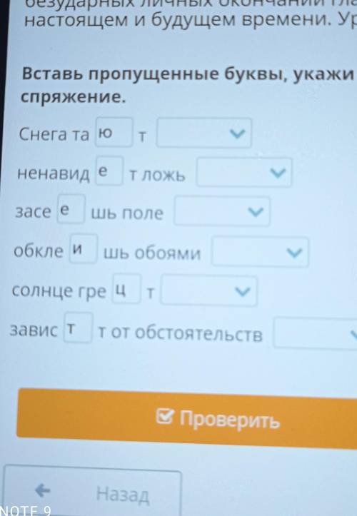 Вставь пропущенные буквы, укажи спряжение.Снега та юTененавидТЛОЖЬзасе еШЬ Полеобкле иШЬ обоямисолнц