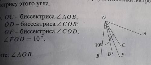 ДАНО: OC - БИС УГОЛ AOB OD-БИС УГОЛ СOB OF-БИС УГОЛ COD УГОЛ FOD РАВЕН 10 ГРАДУСОВ​