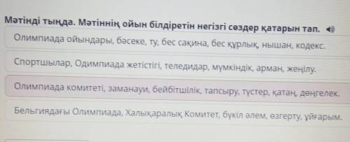 Олимпиада ойындарының шығу тарихы Мәтінді тыңда. Мәтіннің ойын білдіретін негізгі сөздер қатарын тап